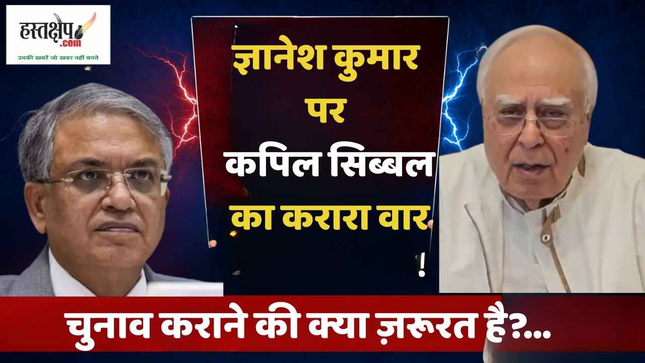Kapil Sibal's scathing attack on Gyanesh Kumar: "If the voter list itself is flawed, what is the meaning of democracy?"